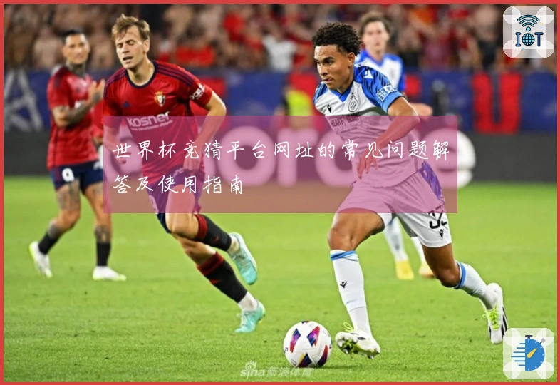 世界杯竞猜平台网址的常见问题解答及使用指南
