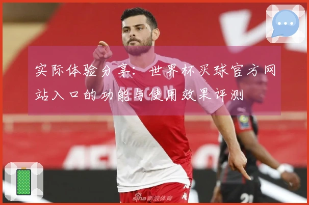 实际体验分享：世界杯买球官方网站入口的功能与使用效果评测
