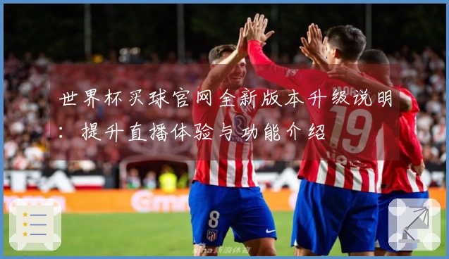 世界杯买球官网全新版本升级说明：提升直播体验与功能介绍