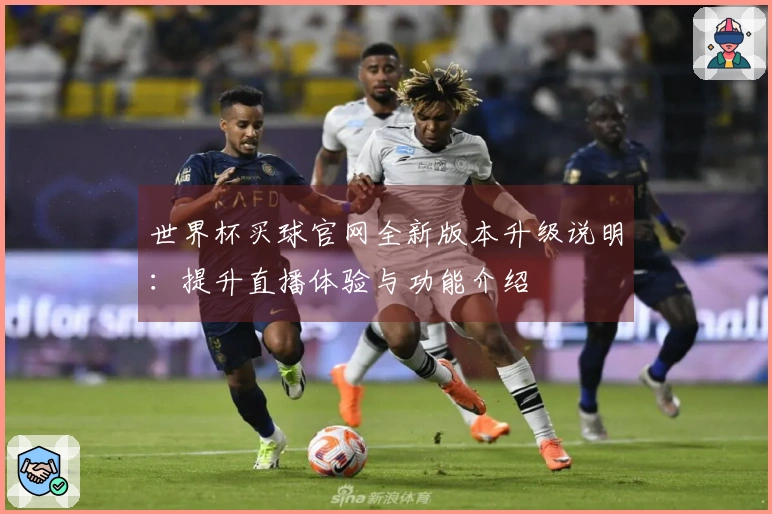 世界杯买球官网全新版本升级说明：提升直播体验与功能介绍