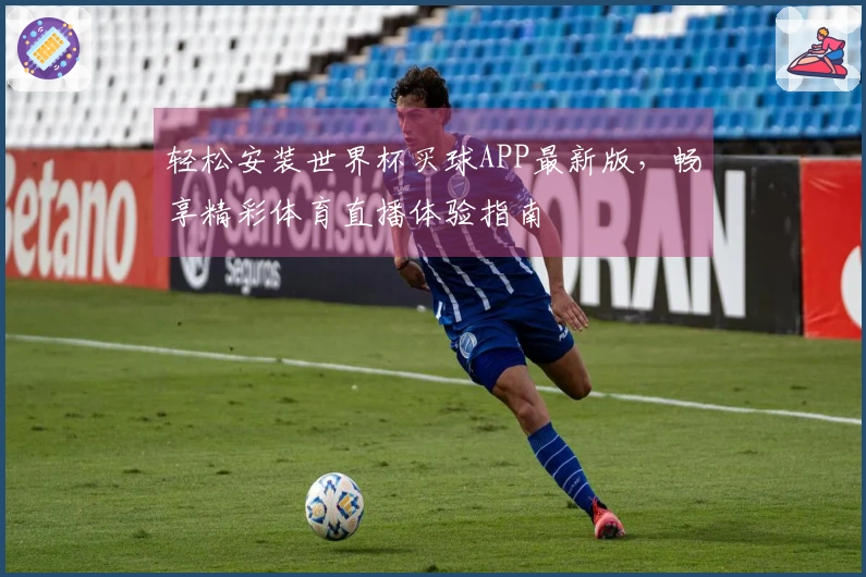 轻松安装世界杯买球APP最新版,畅享精彩体育直播体验指南