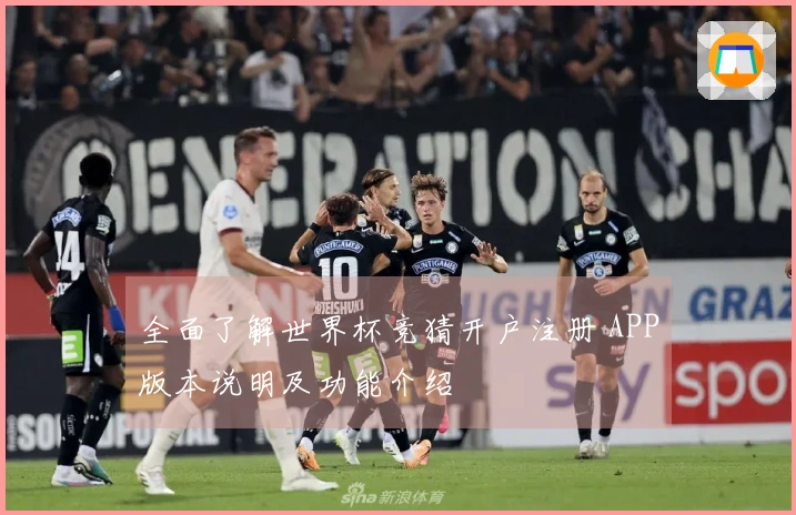 全面了解世界杯竞猜开户注册 APP版本说明及功能介绍