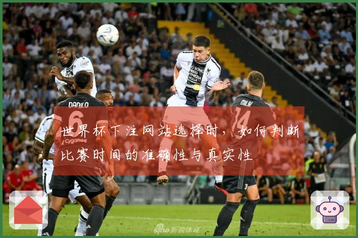世界杯下注网站选择时，如何判断比赛时间的准确性与真实性
