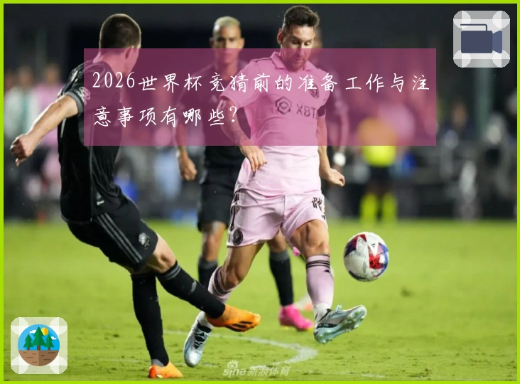 2026世界杯竞猜前的准备工作与注意事项有哪些？